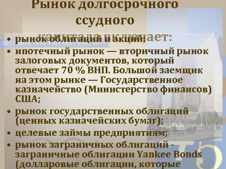 Рынок долгосрочного ссудного капитала включает: • рынок облигаций и акций; • ипотечный рынок —