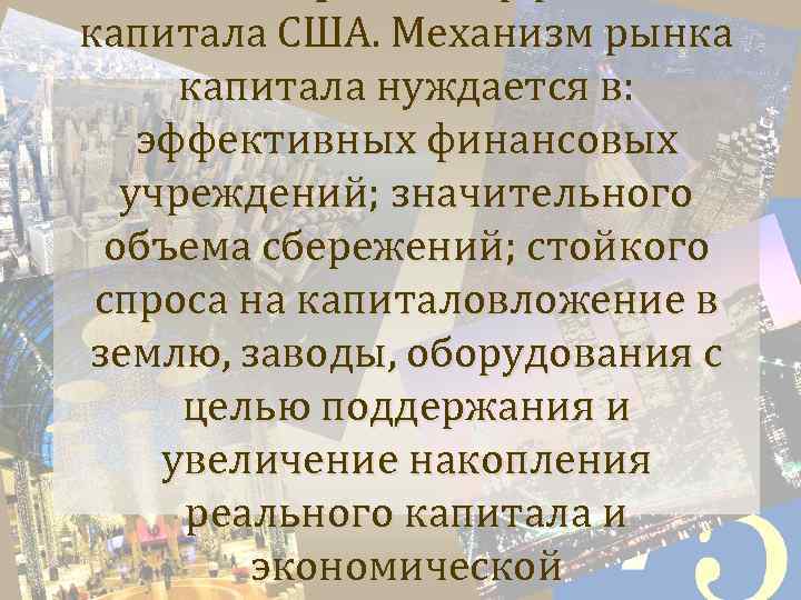 капитала США. Механизм рынка капитала нуждается в: эффективных финансовых учреждений; значительного объема сбережений; стойкого