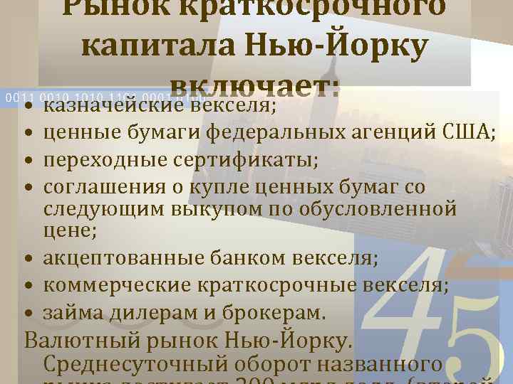 Рынок краткосрочного капитала Нью-Йорку включает: • казначейские векселя; • ценные бумаги федеральных агенций США;
