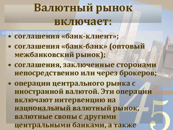 Валютный рынок включает: • соглашения «банк-клиент» ; • соглашения «банк-банк» (оптовый межбанковский рынок); •
