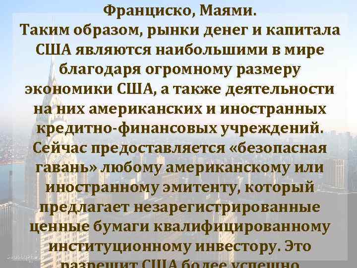 Франциско, Маями. Таким образом, рынки денег и капитала США являются наибольшими в мире благодаря