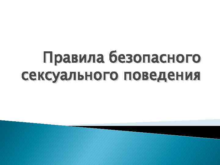 Правила безопасного сексуального поведения 