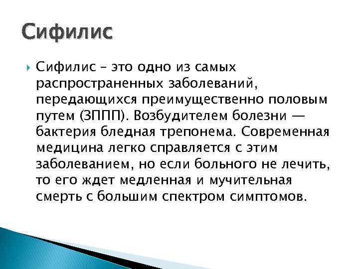 Сифилис – это одно из самых распространенных заболеваний, передающихся преимущественно половым путем (ЗППП). Возбудителем