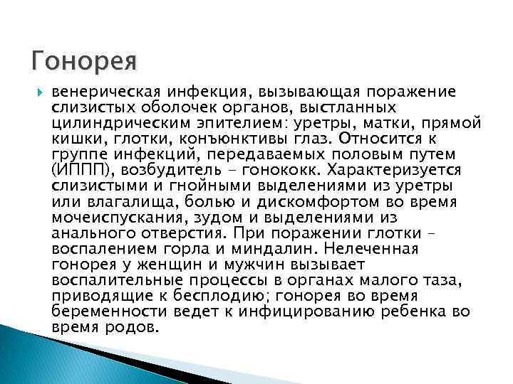 Гонорея венерическая инфекция, вызывающая поражение слизистых оболочек органов, выстланных цилиндрическим эпителием: уретры, матки, прямой