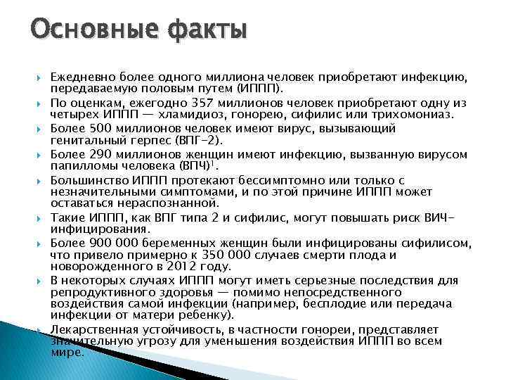 Основные факты Ежедневно более одного миллиона человек приобретают инфекцию, передаваемую половым путем (ИППП). По