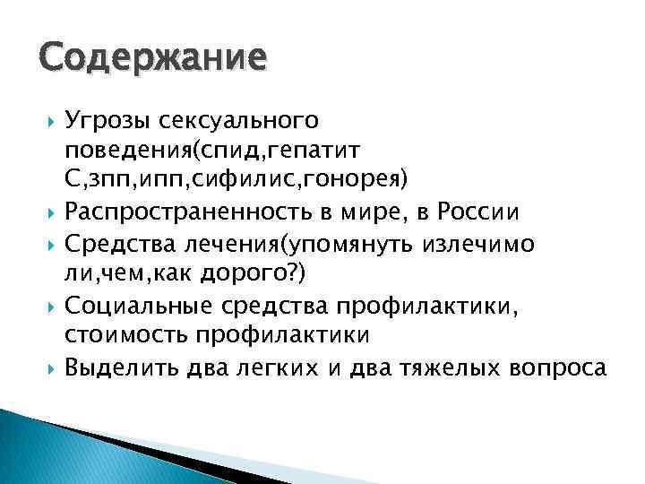 Содержание Угрозы сексуального поведения(спид, гепатит С, зпп, ипп, сифилис, гонорея) Распространенность в мире, в