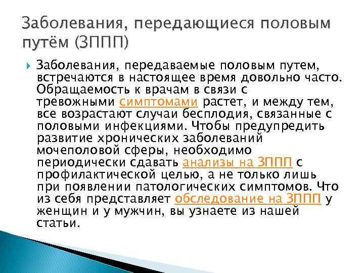 Заболевания, передающиеся половым путём (ЗППП) Заболевания, передаваемые половым путем, встречаются в настоящее время довольно