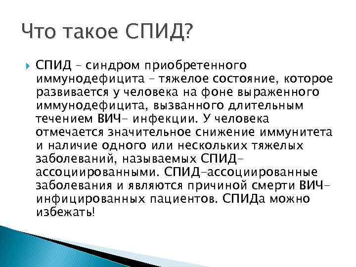 Что такое СПИД? СПИД – синдром приобретенного иммунодефицита – тяжелое состояние, которое развивается у