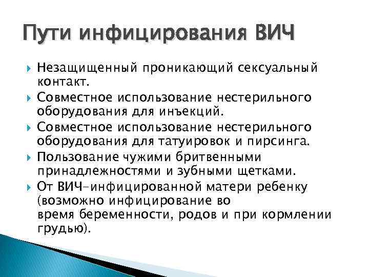 Пути инфицирования ВИЧ Незащищенный проникающий сексуальный контакт. Совместное использование нестерильного оборудования для инъекций. Совместное