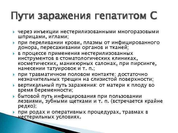 Пути заражения гепатитом С через инъекции нестерилизованными многоразовыми шприцами, иглами; при переливании крови, плазмы