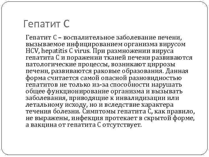 Гепатит С Гепатит C – воспалительное заболевание печени, вызываемое инфицированием организма вирусом HCV, hepatitis