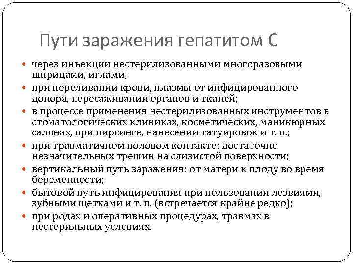 Пути заражения гепатитом С через инъекции нестерилизованными многоразовыми шприцами, иглами; при переливании крови, плазмы