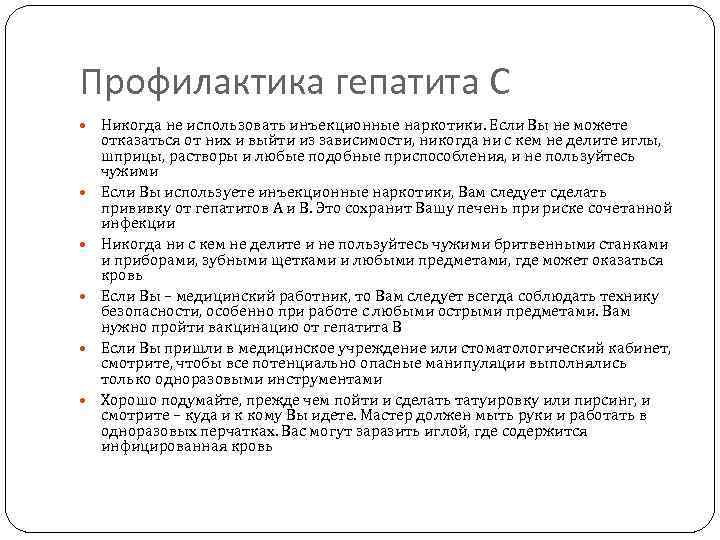 Профилактика гепатита С Никогда не использовать инъекционные наркотики. Если Вы не можете отказаться от