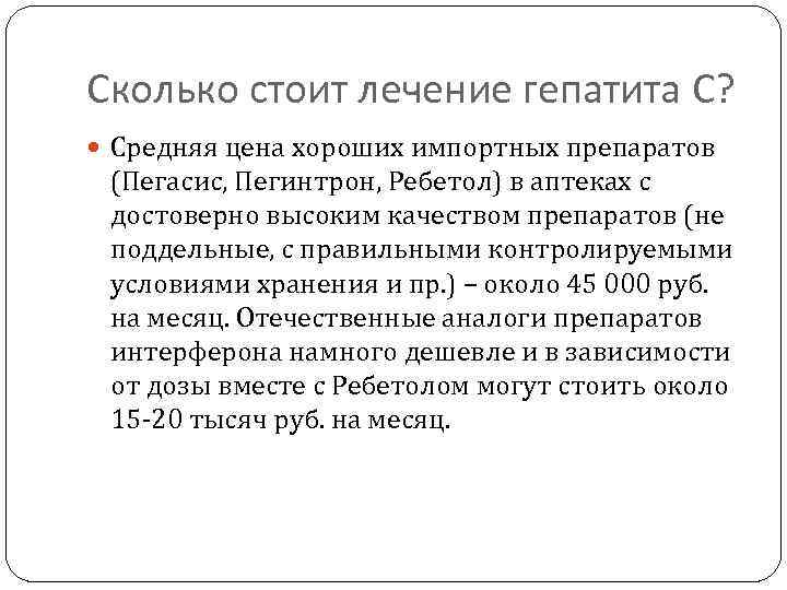 Сколько стоит лечение гепатита С? Средняя цена хороших импортных препаратов (Пегасис, Пегинтрон, Ребетол) в