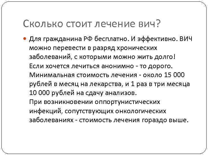 Сколько стоит лечение вич? Для гражданина РФ бесплатно. И эффективно. ВИЧ можно перевести в