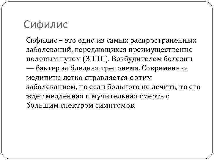 Сифилис – это одно из самых распространенных заболеваний, передающихся преимущественно половым путем (ЗППП). Возбудителем