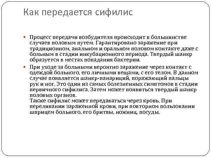 Как передается сифилис Процесс передачи возбудителя происходит в большинстве случаев половым путем. Гарантировано заражение