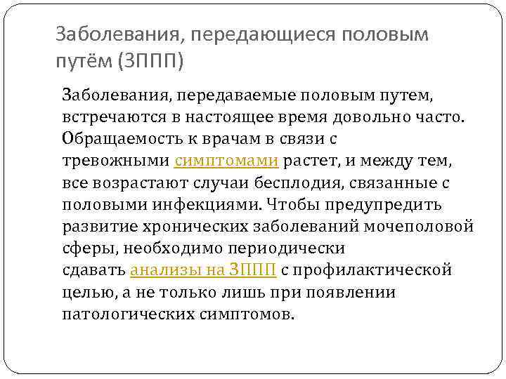 Заболевания, передающиеся половым путём (ЗППП) Заболевания, передаваемые половым путем, встречаются в настоящее время довольно