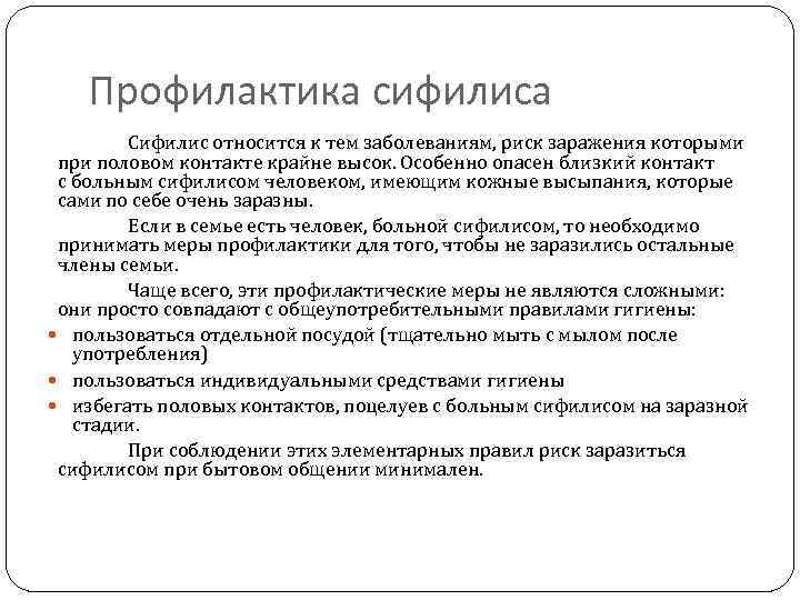 Профилактика сифилиса Сифилис относится к тем заболеваниям, риск заражения которыми при половом контакте крайне