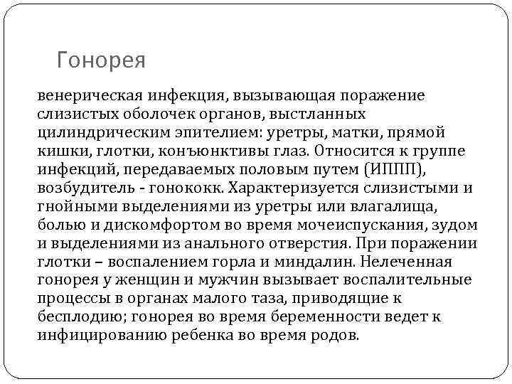 Гонорея венерическая инфекция, вызывающая поражение слизистых оболочек органов, выстланных цилиндрическим эпителием: уретры, матки, прямой