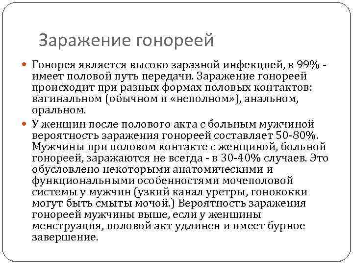 Заражение гонореей Гонорея является высоко заразной инфекцией, в 99% - имеет половой путь передачи.