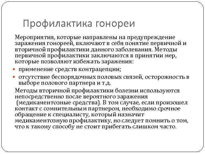 Профилактика гонореи Мероприятия, которые направлены на предупреждение заражения гонореей, включают в себя понятие первичной