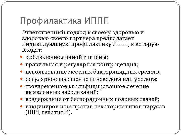 Профилактика ИППП Ответственный подход к своему здоровью и здоровью своего партнера предполагает индивидуальную профилактику