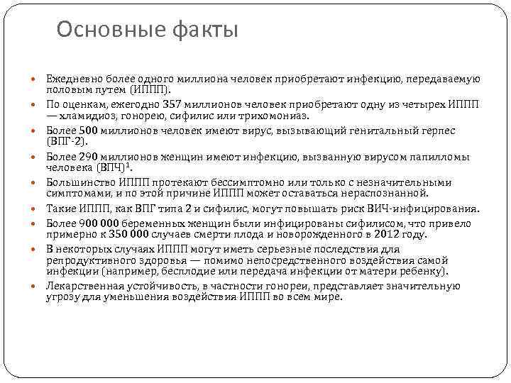 Основные факты Ежедневно более одного миллиона человек приобретают инфекцию, передаваемую половым путем (ИППП). По