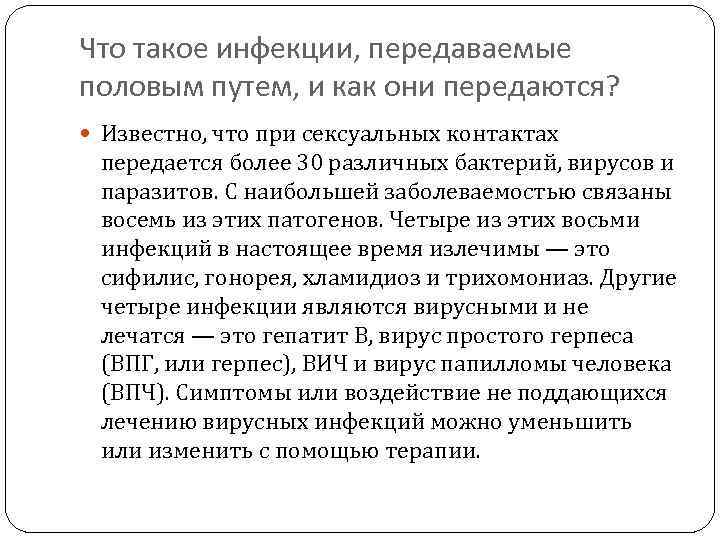 Что такое инфекции, передаваемые половым путем, и как они передаются? Известно, что при сексуальных