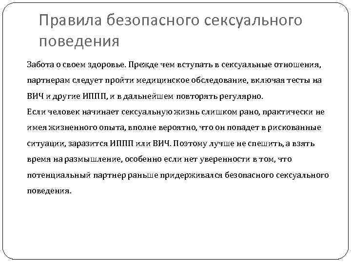 Правила безопасного сексуального поведения Забота о своем здоровье. Прежде чем вступать в сексуальные отношения,