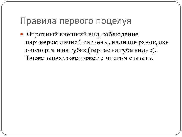 Правила первого поцелуя Опрятный внешний вид, соблюдение партнером личной гигиены, наличие ранок, язв около