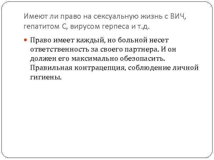 Имеют ли право на сексуальную жизнь с ВИЧ, гепатитом С, вирусом герпеса и т.