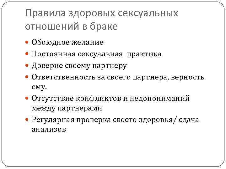 Правила здоровых сексуальных отношений в браке Обоюдное желание Постоянная сексуальная практика Доверие своему партнеру