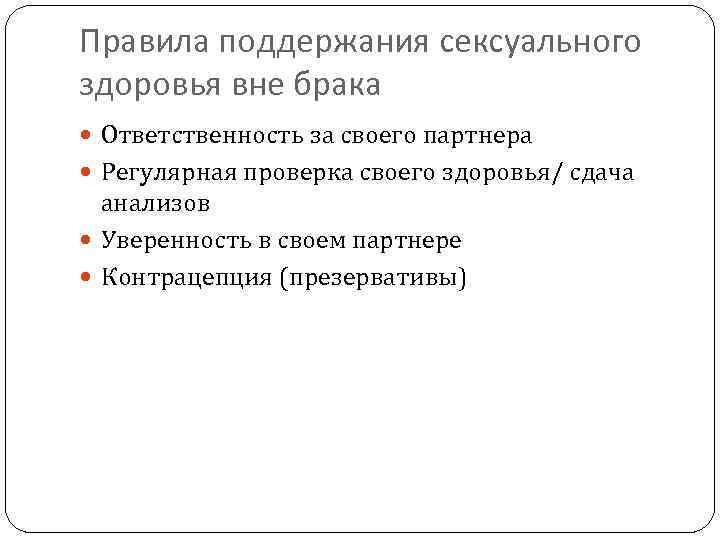 Правила поддержания сексуального здоровья вне брака Ответственность за своего партнера Регулярная проверка своего здоровья/