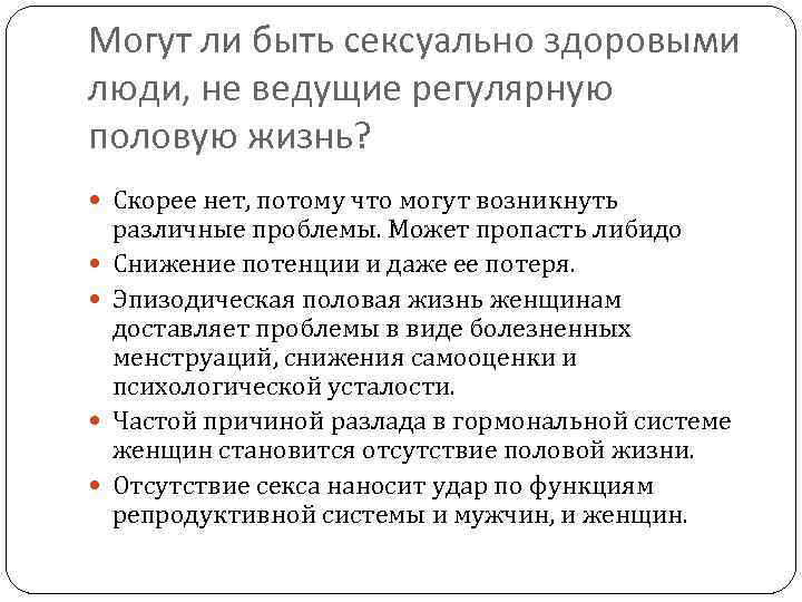 Могут ли быть сексуально здоровыми люди, не ведущие регулярную половую жизнь? Скорее нет, потому