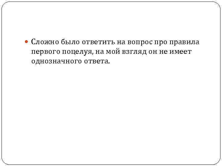  Сложно было ответить на вопрос про правила первого поцелуя, на мой взгляд он