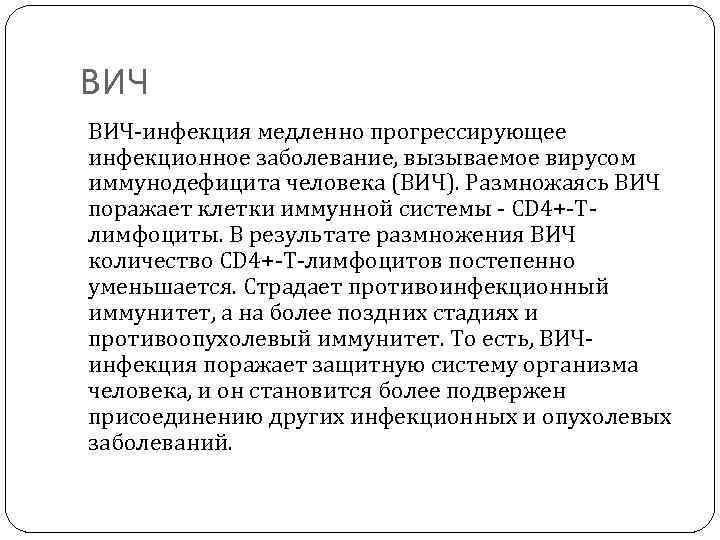 ВИЧ ВИЧ-инфекция медленно прогрессирующее инфекционное заболевание, вызываемое вирусом иммунодефицита человека (ВИЧ). Размножаясь ВИЧ поражает