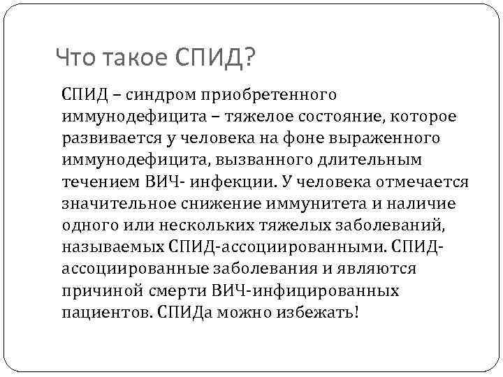 Что такое СПИД? СПИД – синдром приобретенного иммунодефицита – тяжелое состояние, которое развивается у