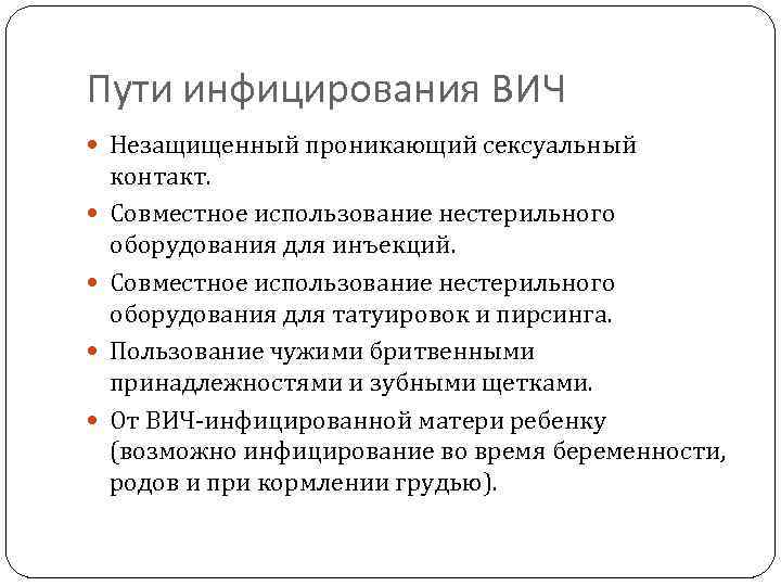 Пути инфицирования ВИЧ Незащищенный проникающий сексуальный контакт. Совместное использование нестерильного оборудования для инъекций. Совместное