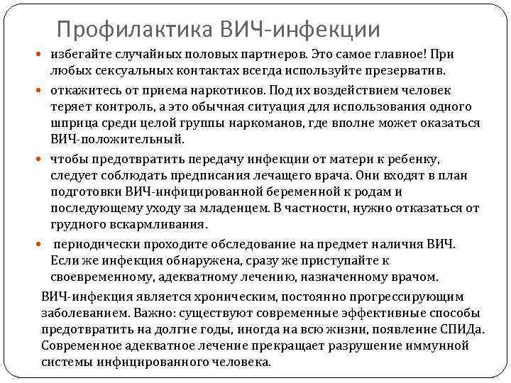 Профилактика ВИЧ-инфекции избегайте случайных половых партнеров. Это самое главное! При любых сексуальных контактах всегда