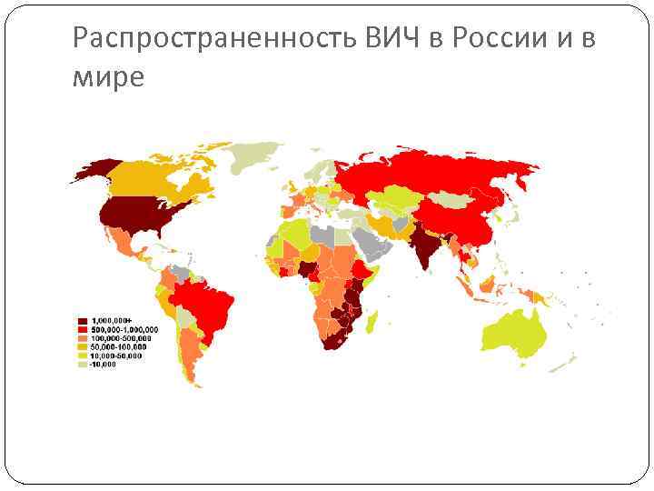 Распространенность ВИЧ в России и в мире 