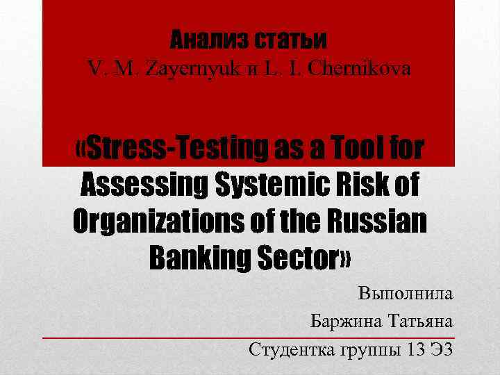 Анализ статьи V. M. Zayernyuk и L. I. Chernikova «Stress-Testing as a Tool for