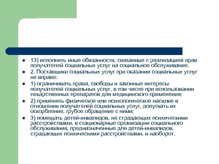l l l 13) исполнять иные обязанности, связанные с реализацией прав получателей социальных услуг