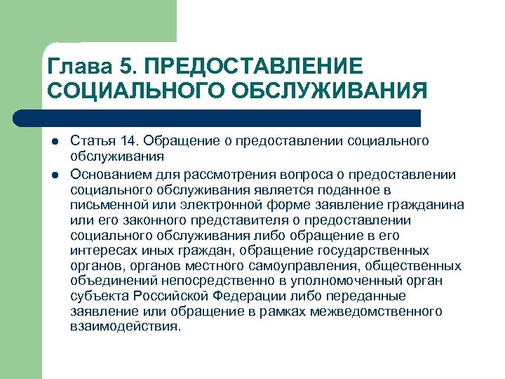 Глава 5. ПРЕДОСТАВЛЕНИЕ СОЦИАЛЬНОГО ОБСЛУЖИВАНИЯ l l Статья 14. Обращение о предоставлении социального обслуживания