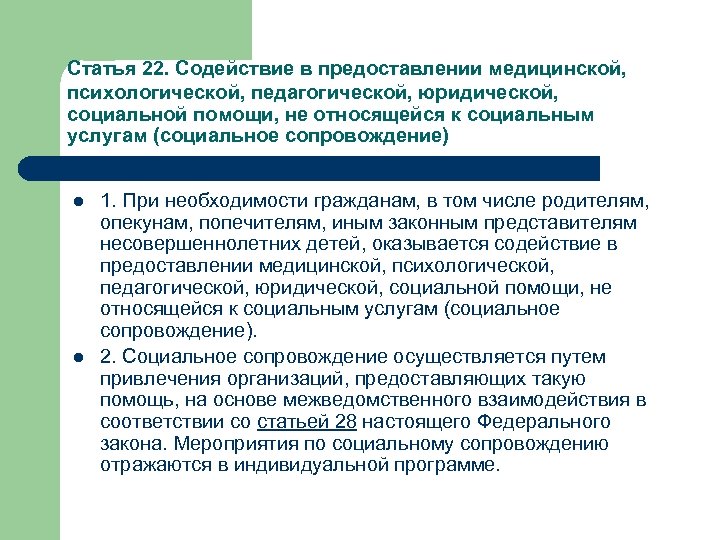 Статья 22. Содействие в предоставлении медицинской, психологической, педагогической, юридической, социальной помощи, не относящейся к