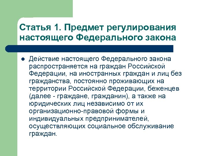 Статья 1. Предмет регулирования настоящего Федерального закона l Действие настоящего Федерального закона распространяется на