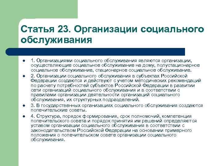 Статья 23. Организации социального обслуживания l l 1. Организациями социального обслуживания являются организации, осуществляющие