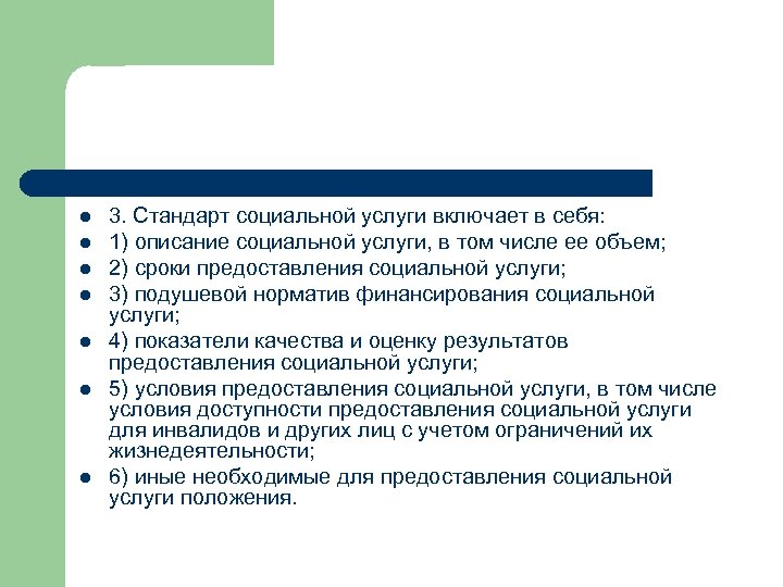 l l l l 3. Стандарт социальной услуги включает в себя: 1) описание социальной