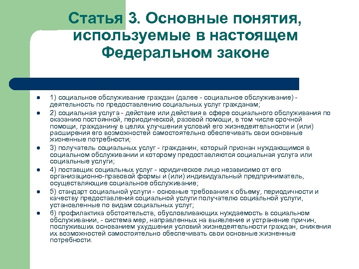 Статья 3. Основные понятия, используемые в настоящем Федеральном законе l l l 1) социальное