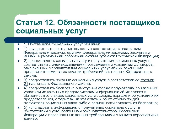 Поставщики статья. Обязанности поставщиков социальных услуг. Права и обязанности получателей социальных услуг. Поставщики социальных услуг имеют право. Обязанности получателей социальных услуг.